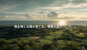 奄美大島の高台から見下ろす広大な自然風景。海へと続く緑豊かな農地と森の上に、「微生物と太陽が育てる、奄美大島のバニラ。」というコピーが重なるNEOTERRAIN風ビジュアル。