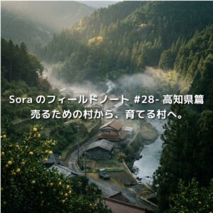 高知県の山あいに広がる集落と川の風景。売るための村から、育てる村へというメッセージを重ねたビジュアル