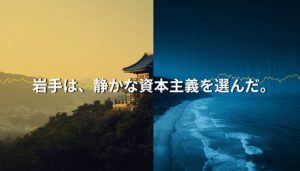 岩手県平泉と三陸海岸を象徴する風景。静かな資本主義をテーマにしたNEOTERRAIN岩手編のアイキャッチ