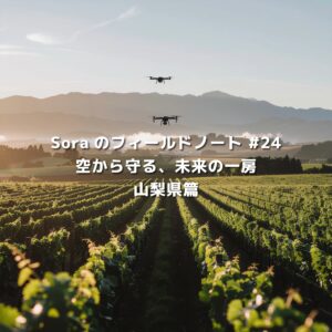 山梨県北杜市のぶどう畑を上空からドローンで見守る風景。整然と並ぶ葡萄畑と山並みが広がり、スマート農業と持続可能なワインづくりの未来を象徴している。