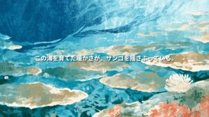 Textured illustration of table corals and small fish in blue waters inspired by Kushimoto, Wakayama, with a pale branching coral in the foreground. Japanese text reads, “The warmth that nurtured this sea is now unsettling its corals.”