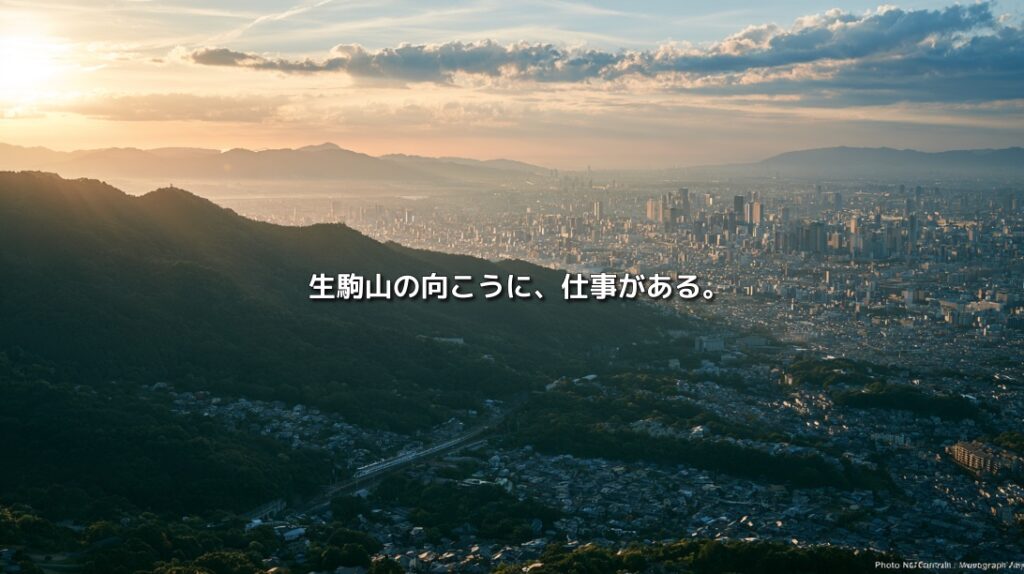 生駒山地の向こうに広がる大阪の都市部を望み、奈良から大阪へ通勤する暮らしを表現したイメージ