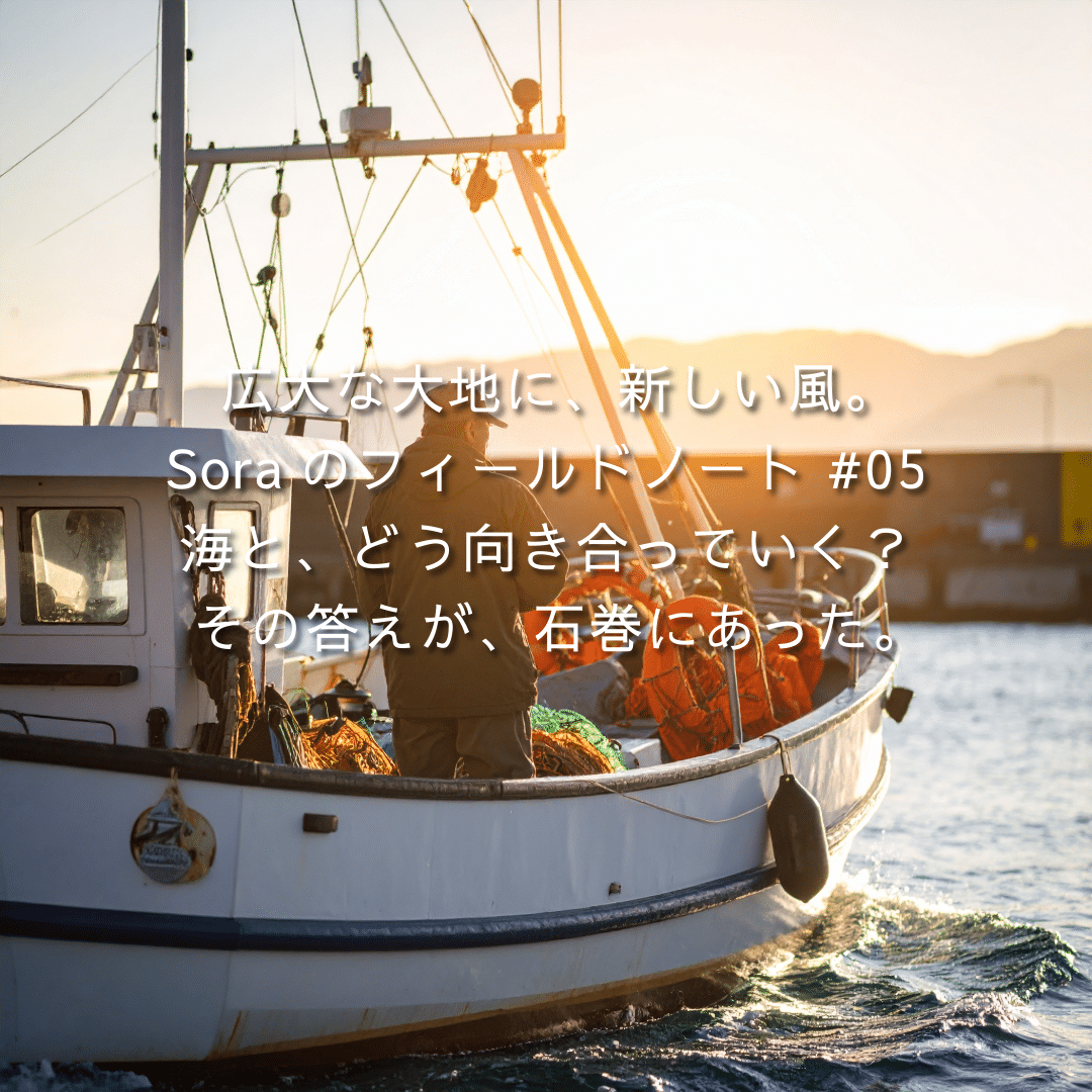 朝日を受ける石巻の小型漁船。甲板で準備する漁師の後ろ姿と、上に重ねたコピー「Soraのフィールドノート #05…」