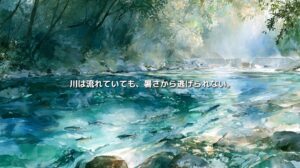 夏の日差しが差し込む山間の川を泳ぐ渓流魚と、河川水温の上昇を表した水彩画