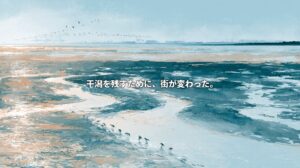 Artistic illustration inspired by Fujimae Tidal Flat in Nagoya, with shorebirds along winding tidal channels and port cranes on the horizon. Japanese text reads, “To preserve the tidal flat, the city changed.”