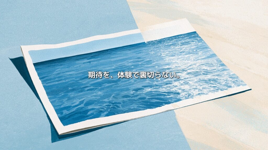 海の写真が描かれた紙の向こうに、同じ青い海が続くイラスト。「期待を、体験で裏切らない。」という文字入り