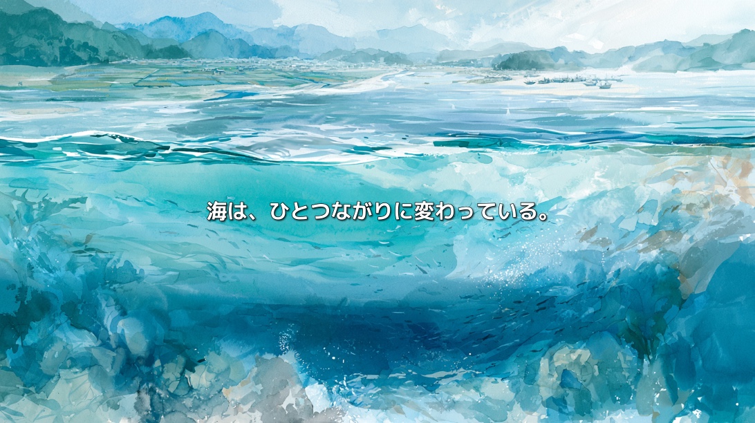 海は、ひとつながりに変わっている。