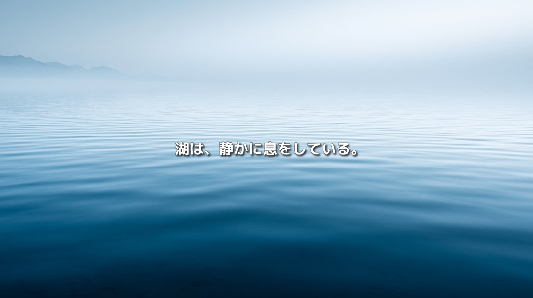 霧に包まれた静かな琵琶湖の水面に「湖は、静かに息をしている。」の文字を重ねたイメージ