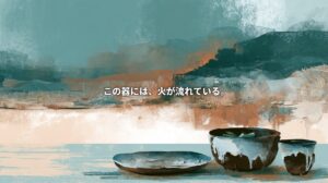Illustration of Shodai pottery—a dark plate, bowl, and cup with flowing white glaze—against teal hills and a glowing climbing kiln. Japanese text reads, “Fire flows through this pottery.”