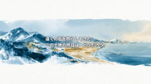 遠くの街を照らしてきた。 この土地の明日は、どうだろう。