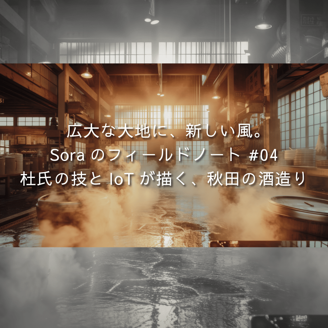 秋田の酒蔵の仕込み蔵。湯気立つ発酵タンクと差し込む光、テロップ「Soraのフィールドノート #04 ─ 杜氏の技とIoTが描く、秋田の酒造り」