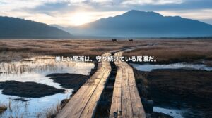 An illustration of Oze wetlands with a wooden boardwalk, reflective pools, two deer, and mountains in soft morning light, overlaid with Japanese text: “Beautiful Oze is Oze we continue to protect.”