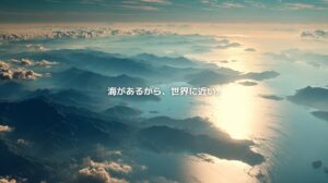 朝日に輝く海と長崎県の複雑な海岸線を上空から望む風景。「海があるから、世界に近い。」の文字が重なる