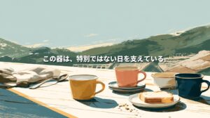 Illustration of colorful mugs, a bowl, and plates with toast on a sunlit breakfast table, with green hills and rooftops behind them. Japanese text reads, “These dishes support ordinary days.”