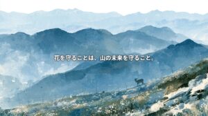 Artistic illustration of the Southern Japanese Alps, with alpine flowers, a protective fence and a deer on a mountainside. Japanese text reads, “Protecting flowers means protecting the mountains’ future.”