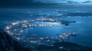 中海を中心に米子・境港・松江へ連なる都市の光と港湾を、大山側から俯瞰した鳥取県西部の地政学イメージ