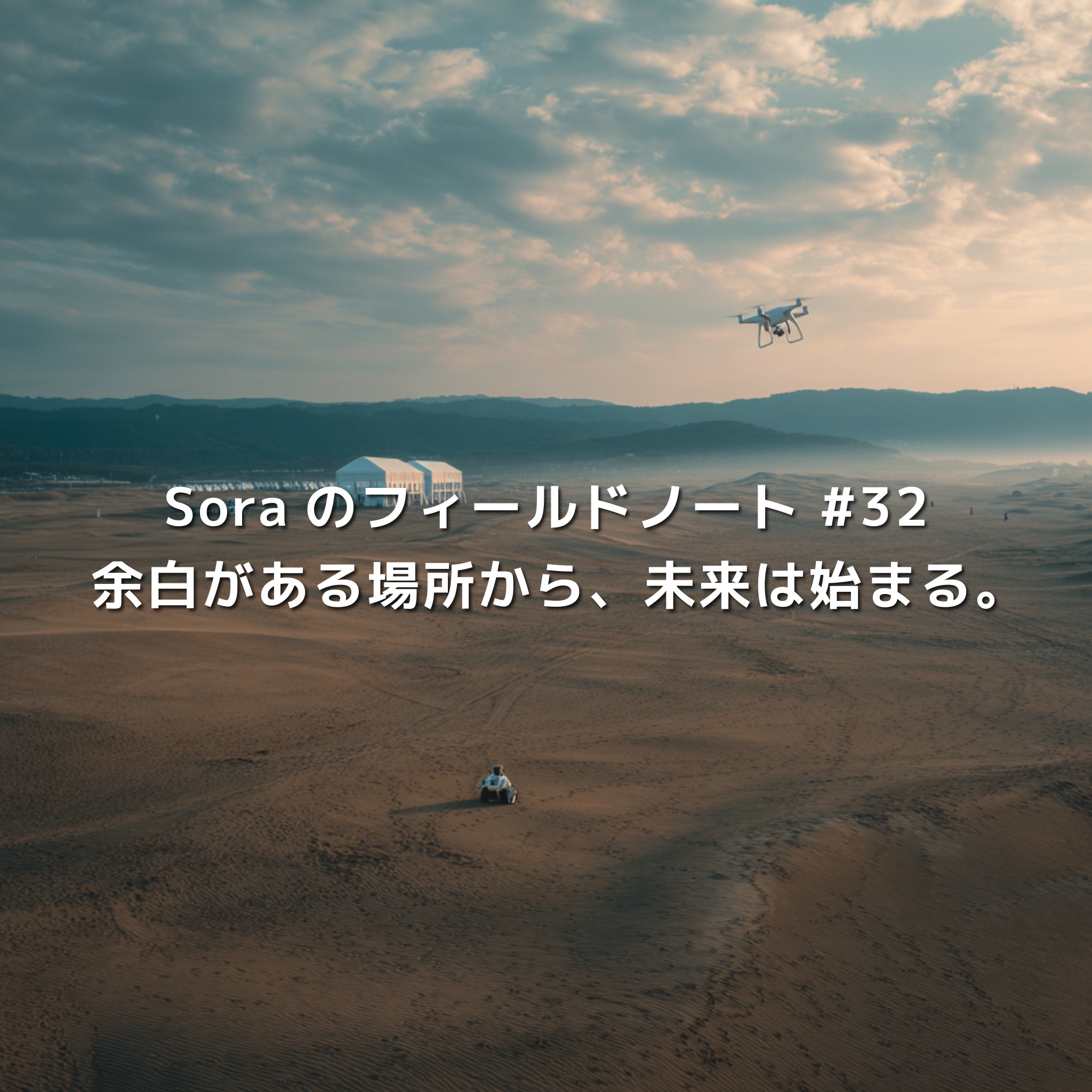 鳥取砂丘の広大な実験フィールドでドローンが飛行し、無人ローバーが走行する風景